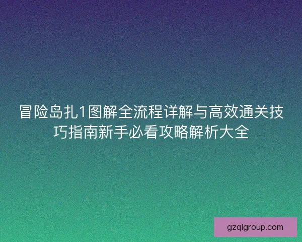 冒险岛扎1图解全流程详解与高效通关技巧指南新手必看攻略解析大全