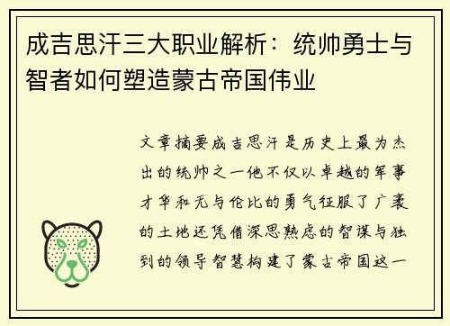 成吉思汗三大职业解析：统帅勇士与智者如何塑造蒙古帝国伟业