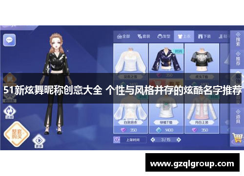 51新炫舞昵称创意大全 个性与风格并存的炫酷名字推荐