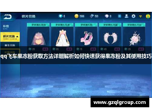 qq飞车果冻粉获取方法详细解析如何快速获得果冻粉及其使用技巧