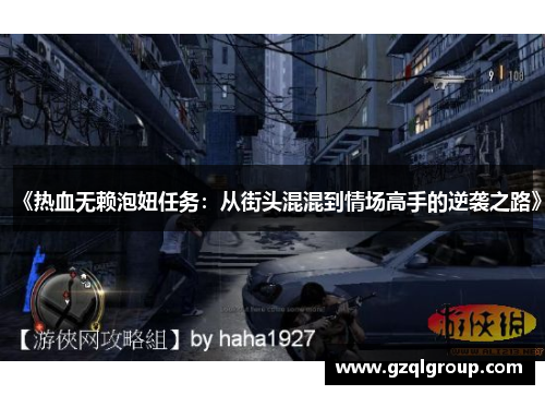 《热血无赖泡妞任务：从街头混混到情场高手的逆袭之路》
