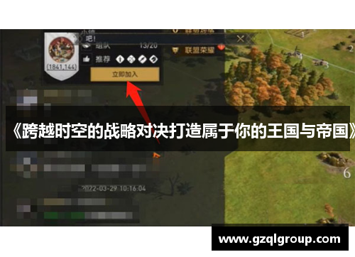《跨越时空的战略对决打造属于你的王国与帝国》