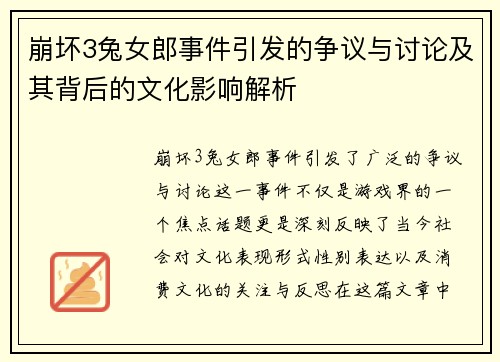 崩坏3兔女郎事件引发的争议与讨论及其背后的文化影响解析