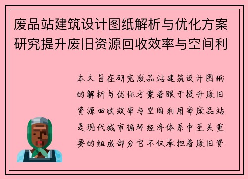 废品站建筑设计图纸解析与优化方案研究提升废旧资源回收效率与空间利用率