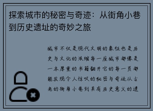 探索城市的秘密与奇迹：从街角小巷到历史遗址的奇妙之旅