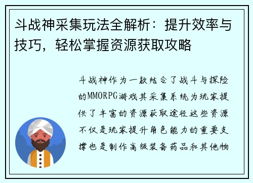 斗战神采集玩法全解析：提升效率与技巧，轻松掌握资源获取攻略