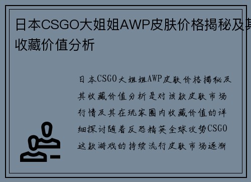 日本CSGO大姐姐AWP皮肤价格揭秘及其收藏价值分析