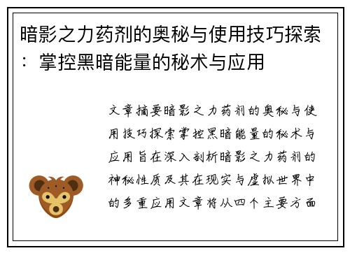 暗影之力药剂的奥秘与使用技巧探索：掌控黑暗能量的秘术与应用