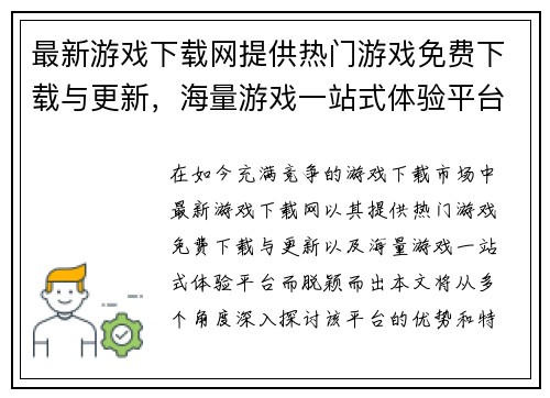 最新游戏下载网提供热门游戏免费下载与更新，海量游戏一站式体验平台