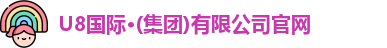 U8国际官网